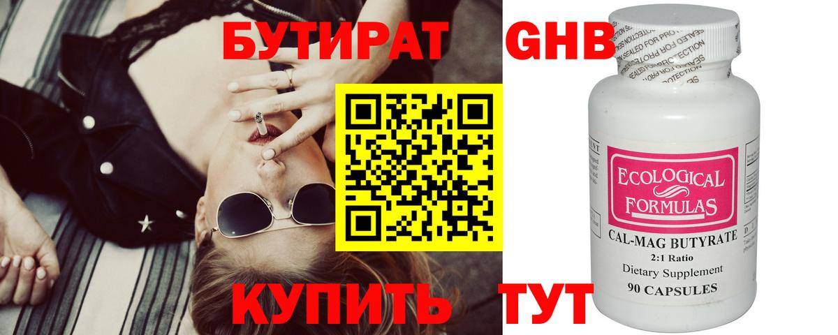 Бутират оксибутират Новотроицк