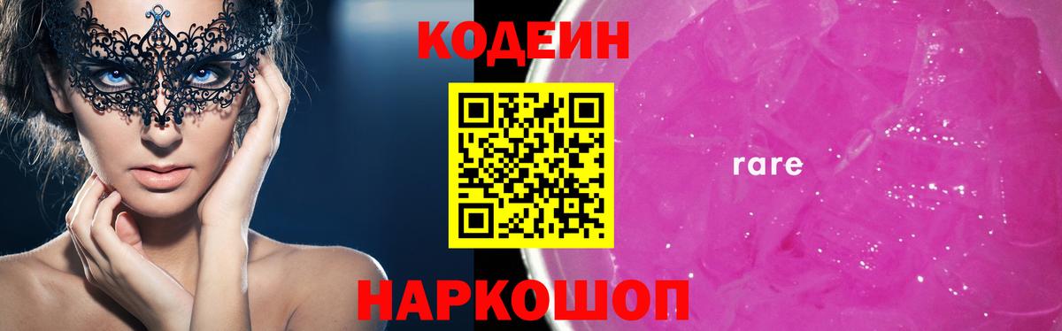Codein Purple Drank  Вход с VPN  Кодеиновый сироп Lean напиток Lean (лин)  Новотроицк 